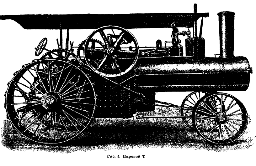 Рис. 5. Паровой трактор.